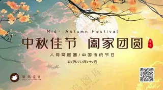 中秋节阖家团圆横版海报