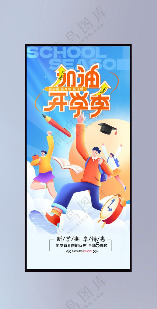 加油开学季图片