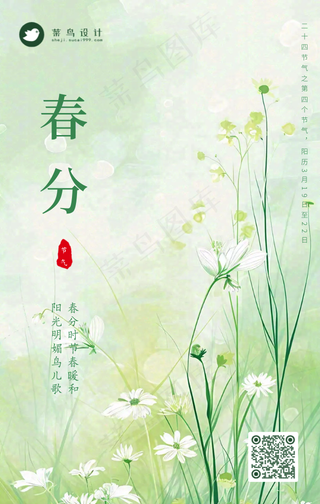 春分手机海报
