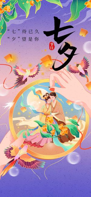 七夕节日传统活动海报