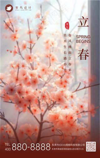 立春手机海报