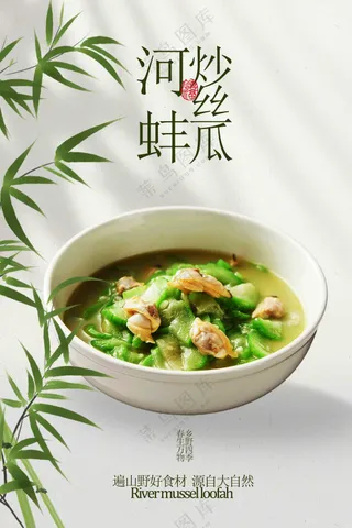 河蚌炒丝瓜美食宣传海报