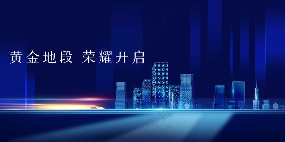 地产楼盘活动宣传展板
