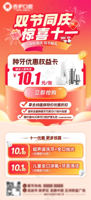 牙科喜庆国庆中秋促销活动海报