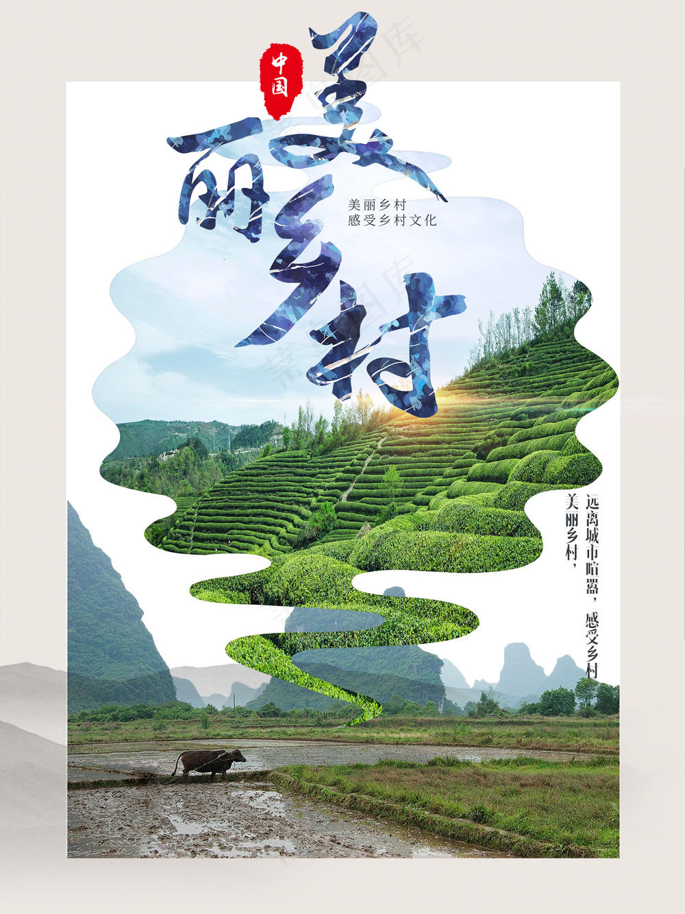 美丽乡村炊烟袅袅乡愁新农村海报psd模版下载
