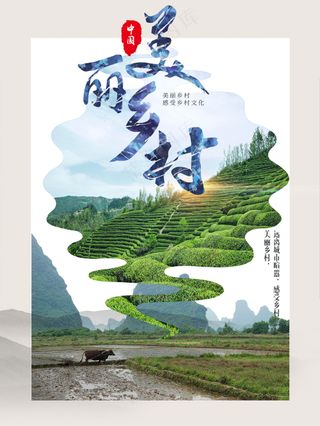 美丽乡村炊烟袅袅乡愁新农村海报