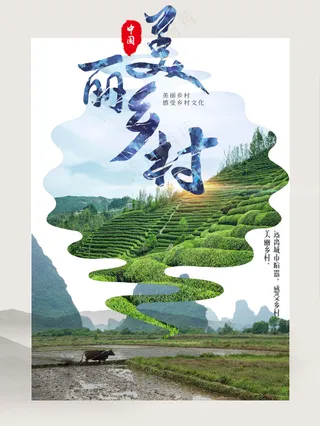 美丽乡村炊烟袅袅乡愁新农村海报