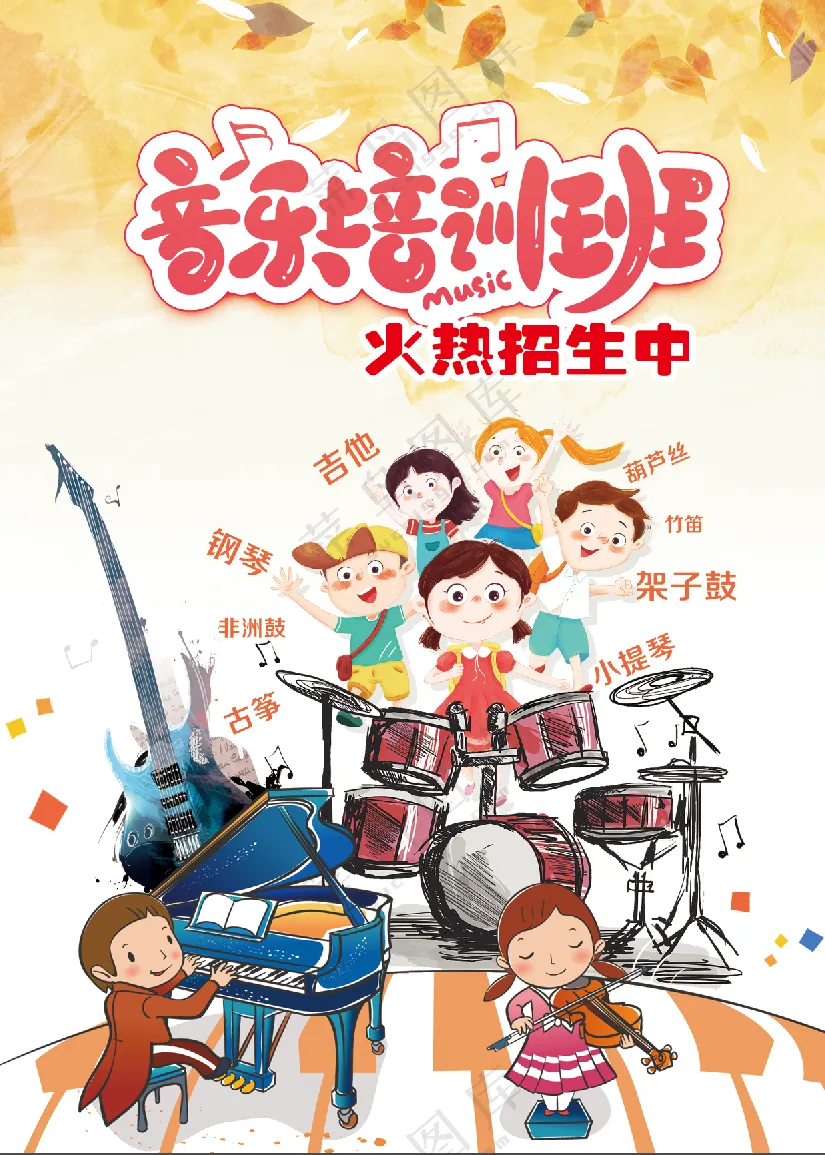 音乐培训班招生海报