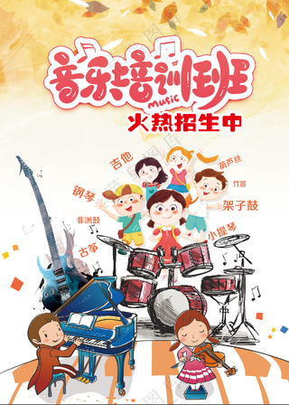 音乐培训班招生海报