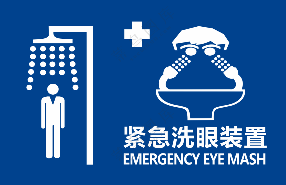 紧急洗眼装置图标