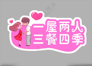 手举牌婚礼展板婚礼KT板