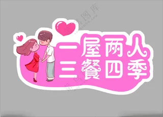 手举牌婚礼展板婚礼KT板