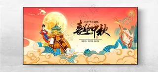 喜迎中秋中秋活动展架中秋节背景板海报