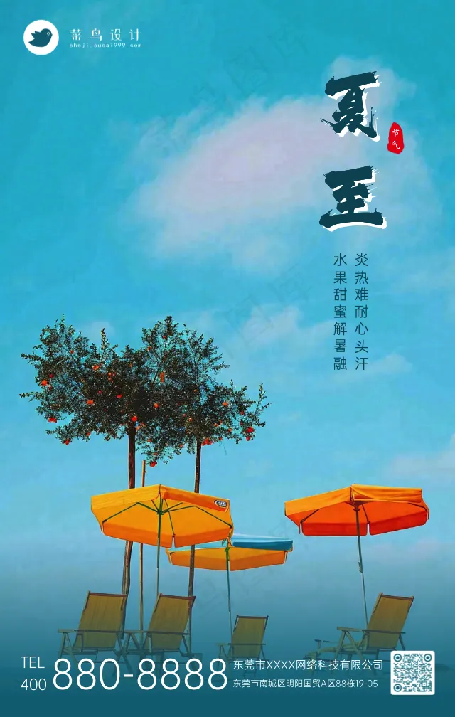 夏至手机海报