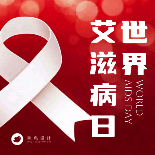 艾滋病日公众号次图