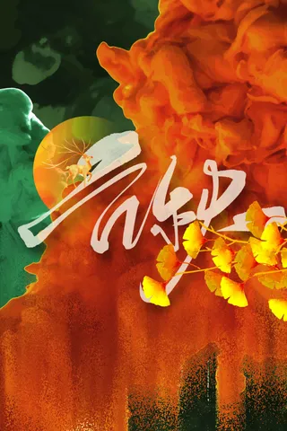 立秋节气传统海报