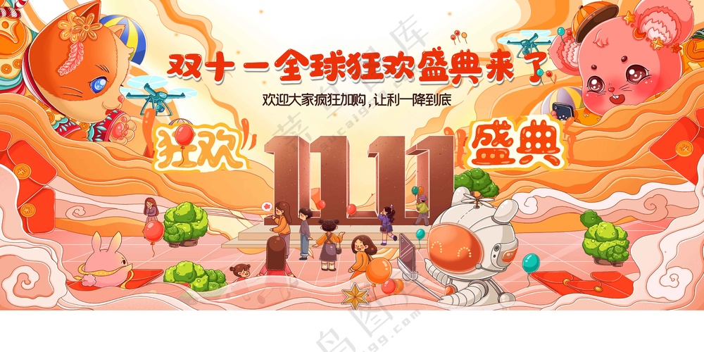 双11狂欢促销展板