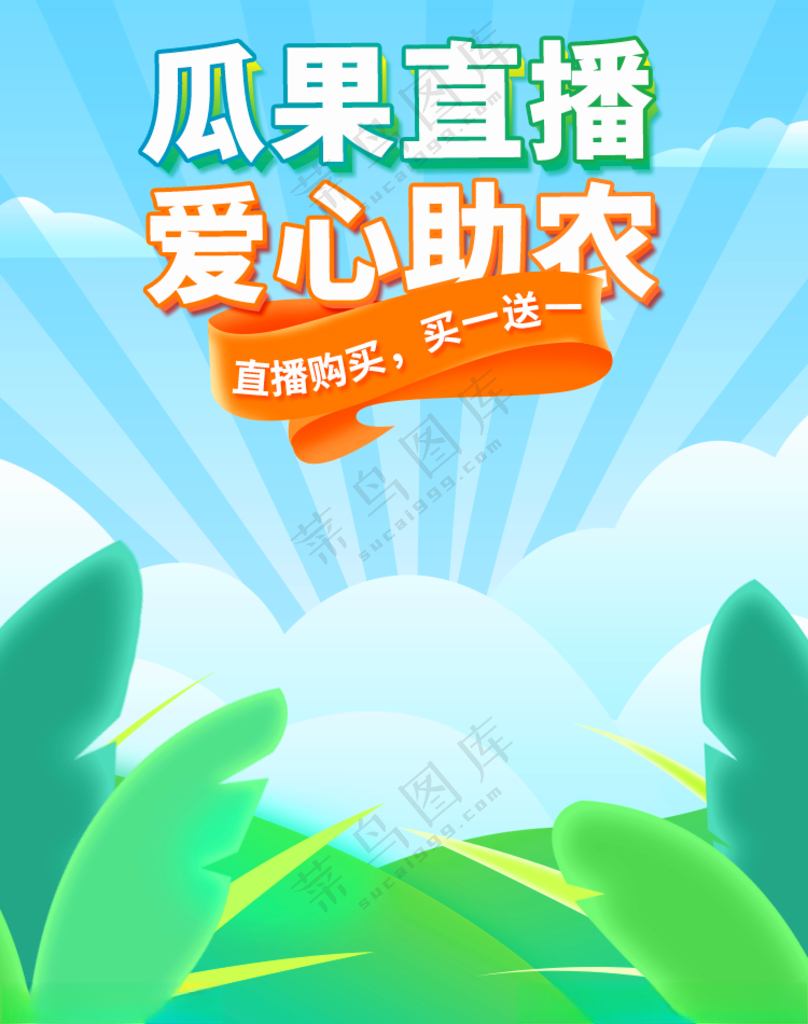 瓜果直播爱心助农农产品爱心助农直播海报