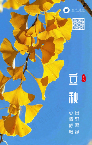 立秋手机海报
