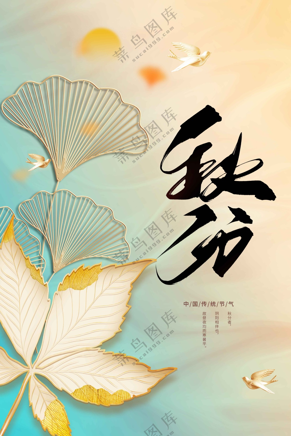 秋分节气传统活动海报