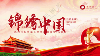 国庆节锦绣中国横版海报