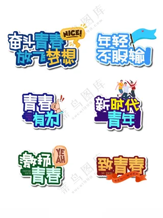 手举牌加油鸭时光不老