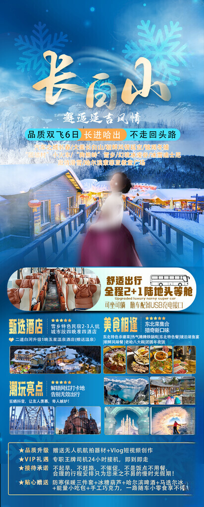 东北旅游海报冬季旅游雪乡