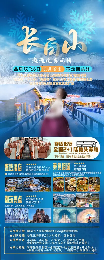 东北旅游海报冬季旅游雪乡
