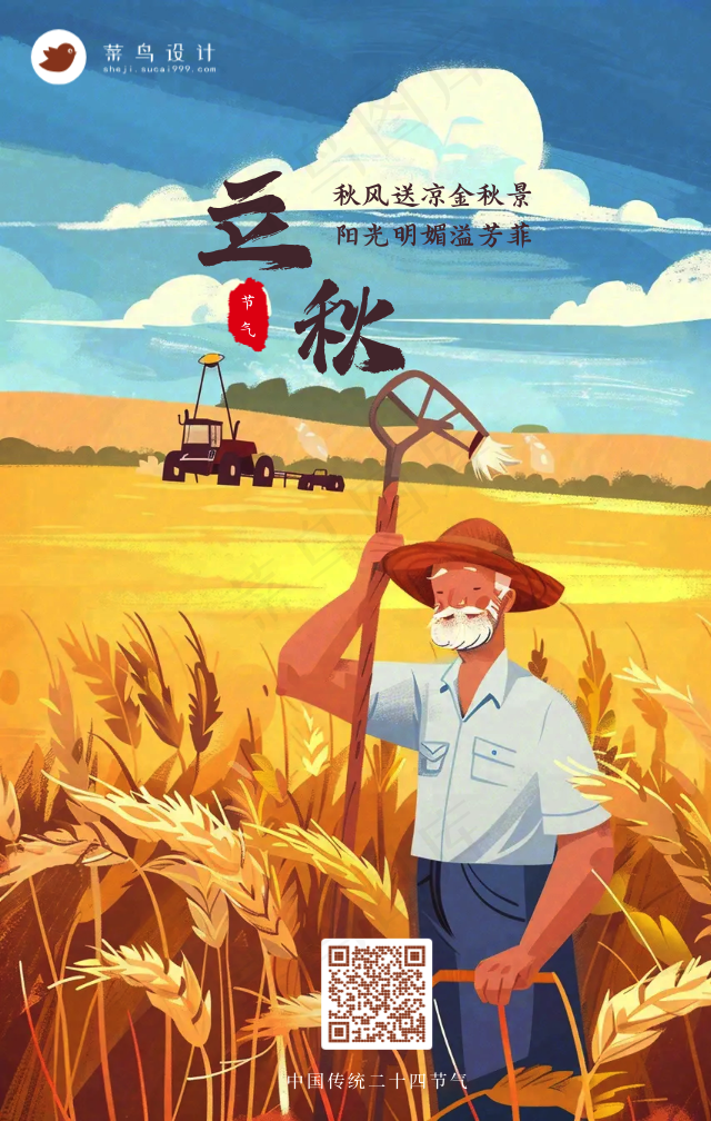 立秋手机海报