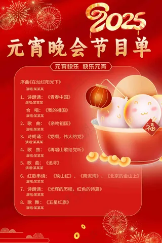 2025年元宵晚会节日单