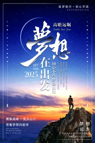 企业文化梦想在出发励志正能量海报