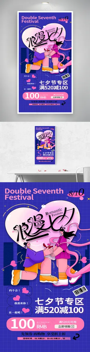 七夕营销浪漫七夕促销海报易拉宝