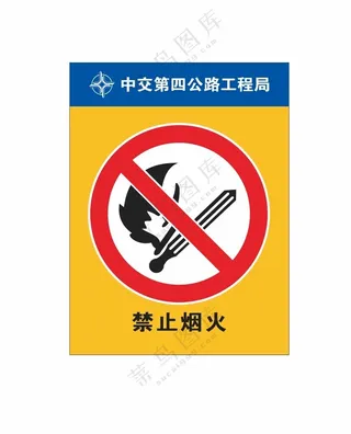 严禁烟火 禁止烟火标识牌禁止烟火