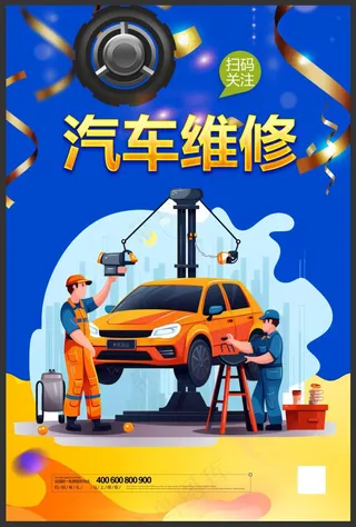 汽车维修海报