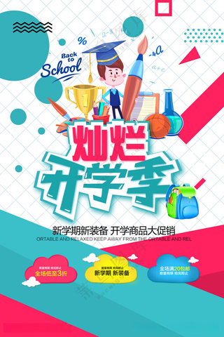开学季海报图片