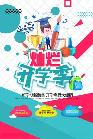 开学季海报图片