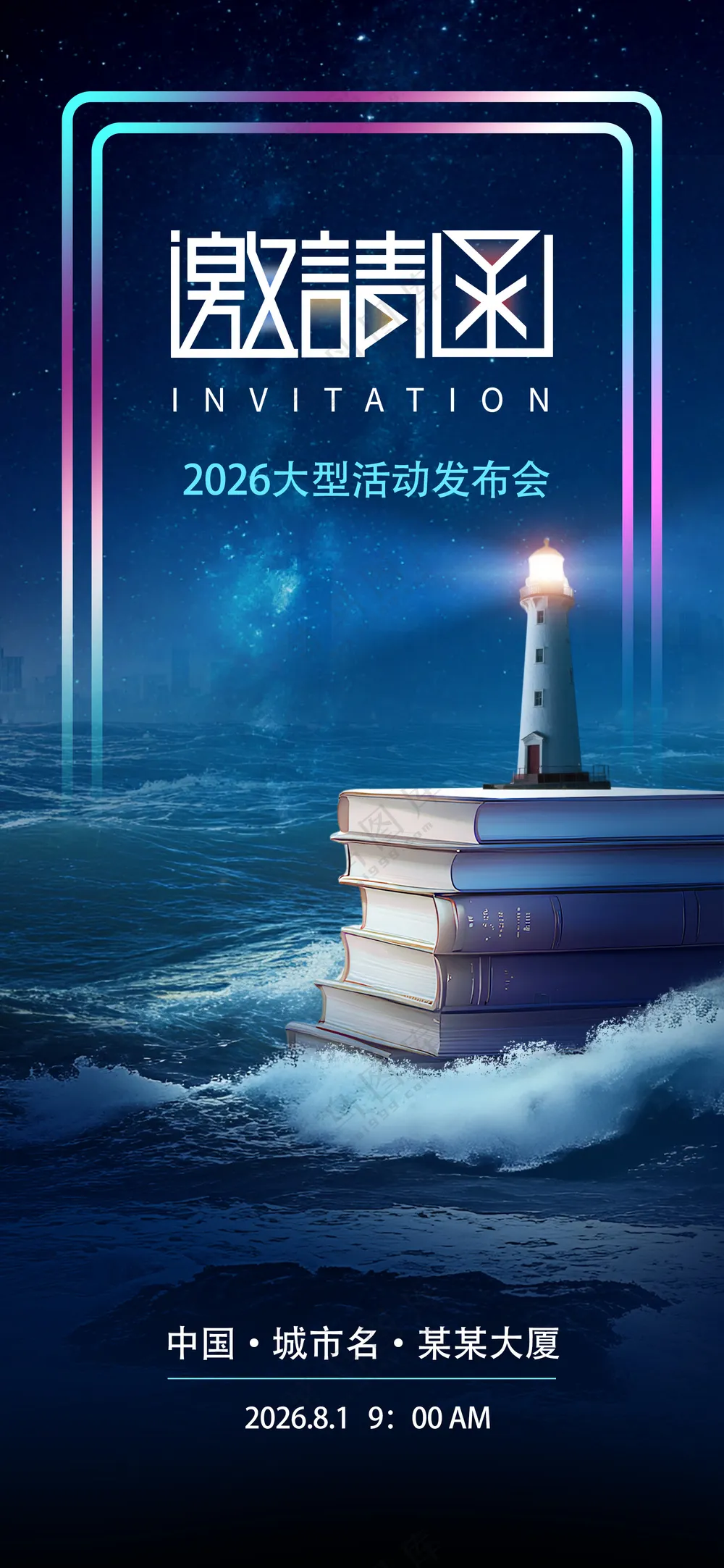 遨游书海启航知识灯塔励志邀请函蓝色海报