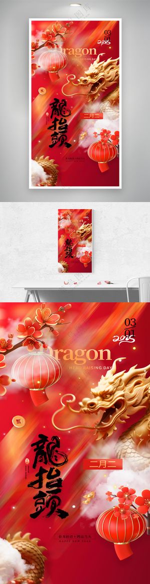红色大气二月二龙抬头金属龙金龙龙抬头海报