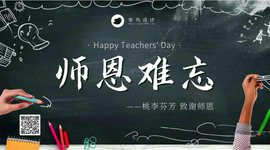 教师节师恩难忘横版海报