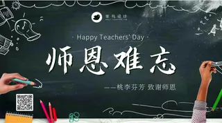 教师节师恩难忘横版海报