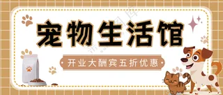 萌宠宠物生活馆活动促销公众号首图