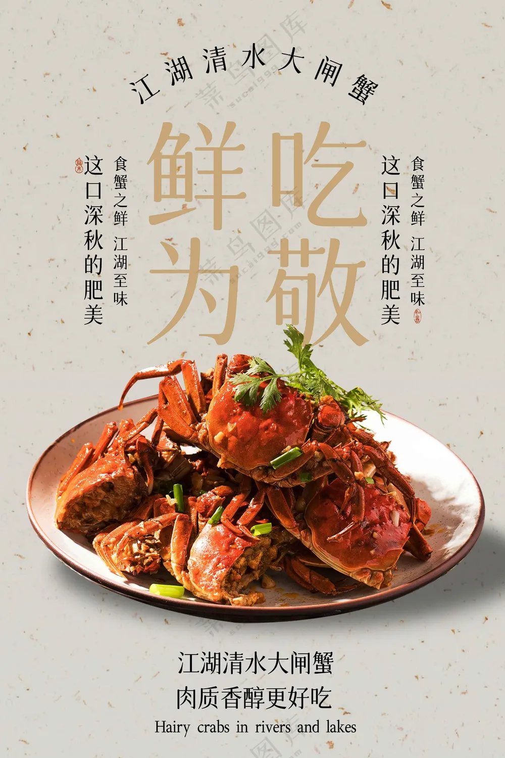 复古传统大闸蟹美食促销活动海报