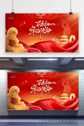 不忘初心牢记使命党建红色展板