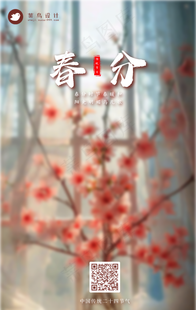 春分手机海报