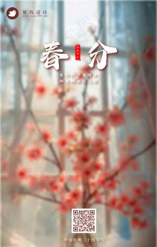 春分手机海报
