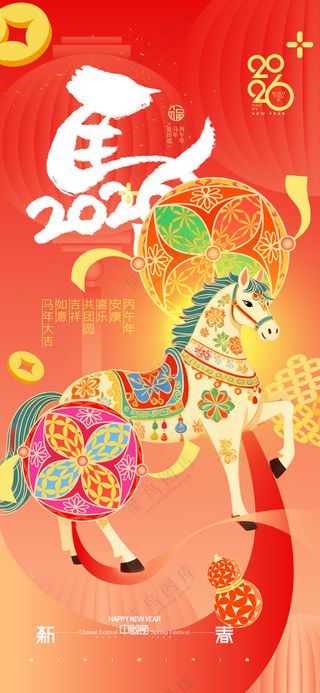 马年喜庆绣球骏马新年海报