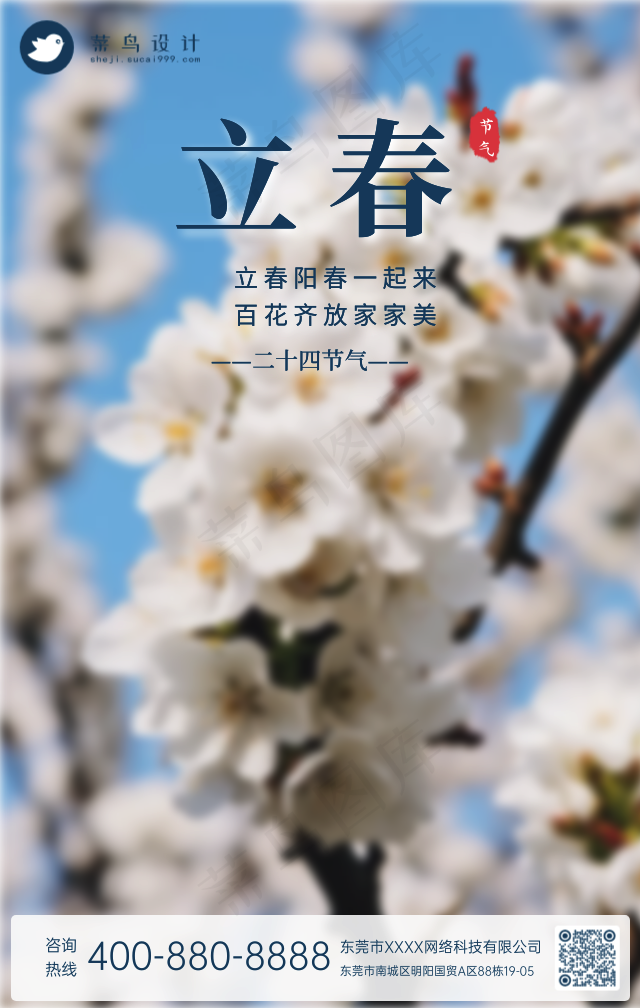 立春手机海报