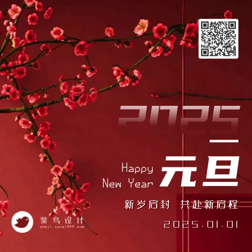 元旦公众号次图