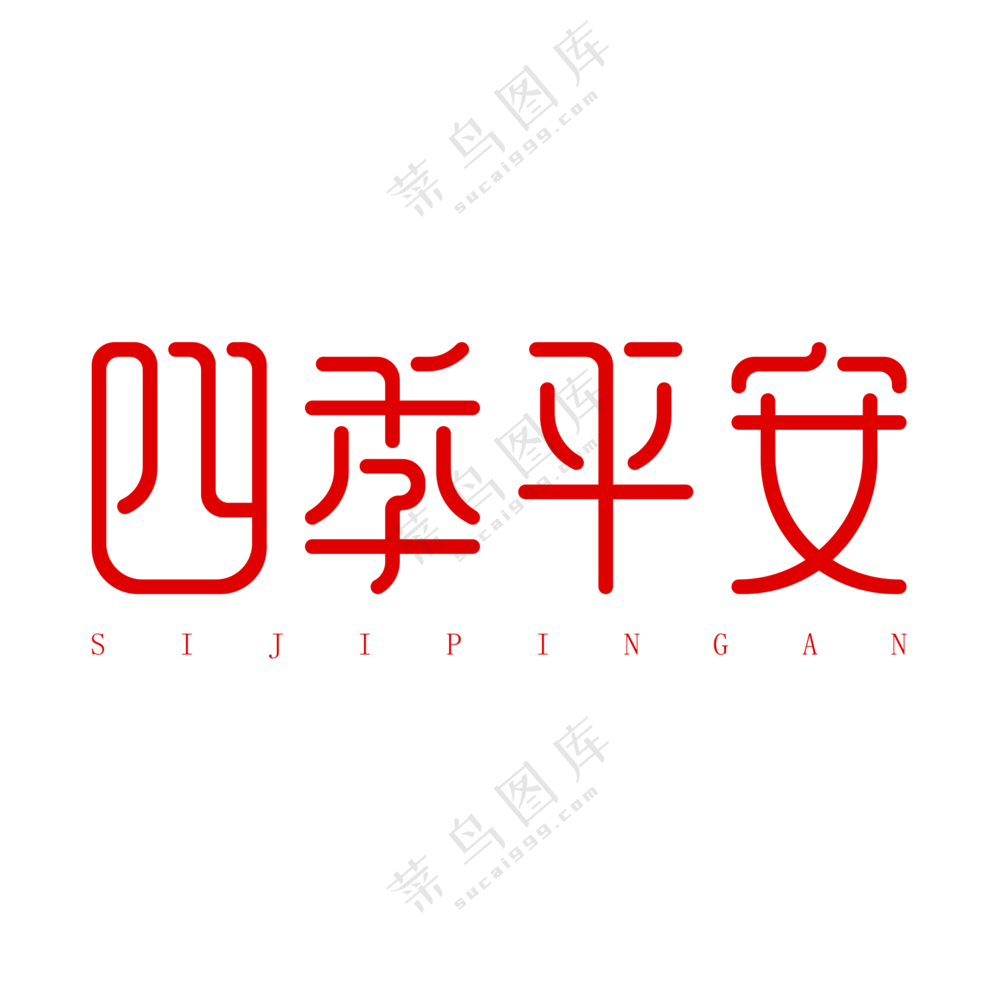 四季平安艺术字