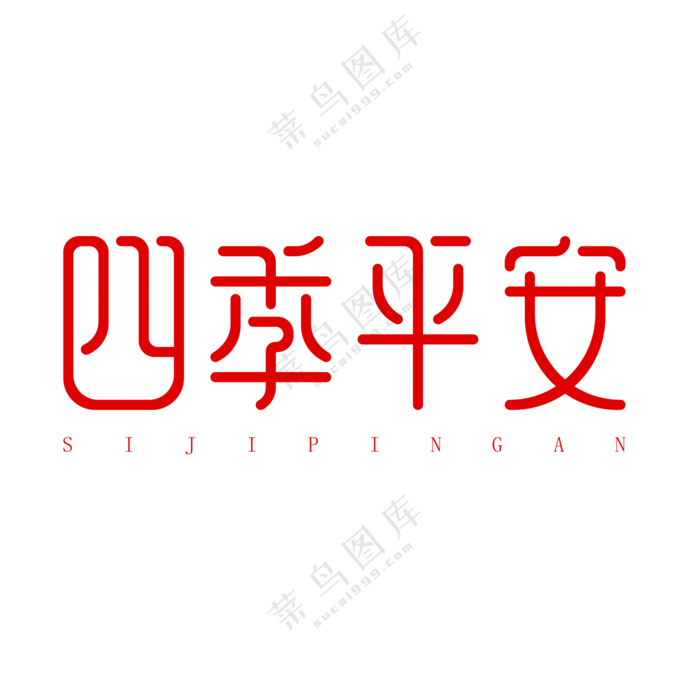 四季平安艺术字